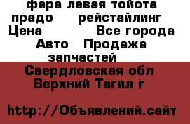 фара левая тойота прадо 150 рейстайлинг › Цена ­ 7 000 - Все города Авто » Продажа запчастей   . Свердловская обл.,Верхний Тагил г.